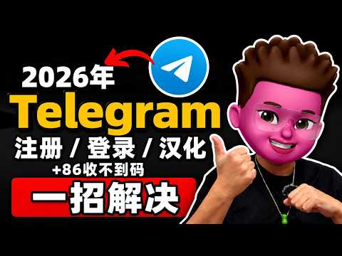 2026 Telegram 注册与登录全攻略：+86 短信收费、验证码收不到、老号回归一次讲清 | 红孩儿Redman