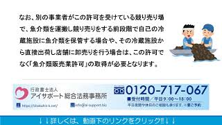 魚介類販売業許可について 食品営業許可安心取得センター 食品製造業や処理業 販売業許可