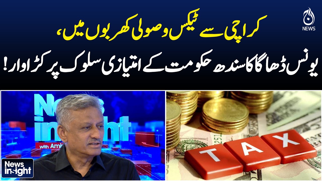 Karachi Generates Trillions in Taxes | Younus Dhaga Slams Sindh Govt Bias - Aaj News