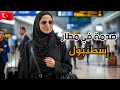 مالذي يحدث في مطار اسطنبول الدولي تكرار حوادث السرقة و الضحايا يتحدثون مالذي يحدث في مطار اسطنبول الدولي تكرار حوادث السرقة و الضحايا يتحدثون