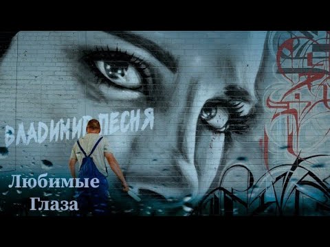 Владимир Песня Любимые Глаза новинка поп музыка песни о любви
