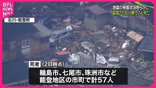 【能登半島地震】石川県で57人の死亡確認