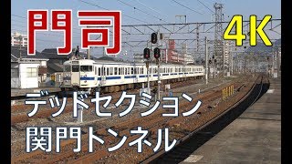 (4K)デッドセクション・門司駅・関門トンネル(Moji Sta at Kitakyushu City, Japan)