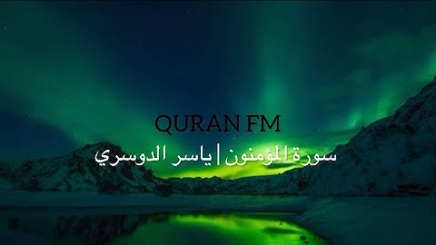 سورة المؤمنون | ياسر الدوسري | Surah Al Muminoon | Yasser Al Dosari