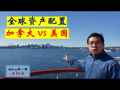 全球资产配置（加拿大vs美国）找Jerry聊一聊第84期 (财商基础第十集)