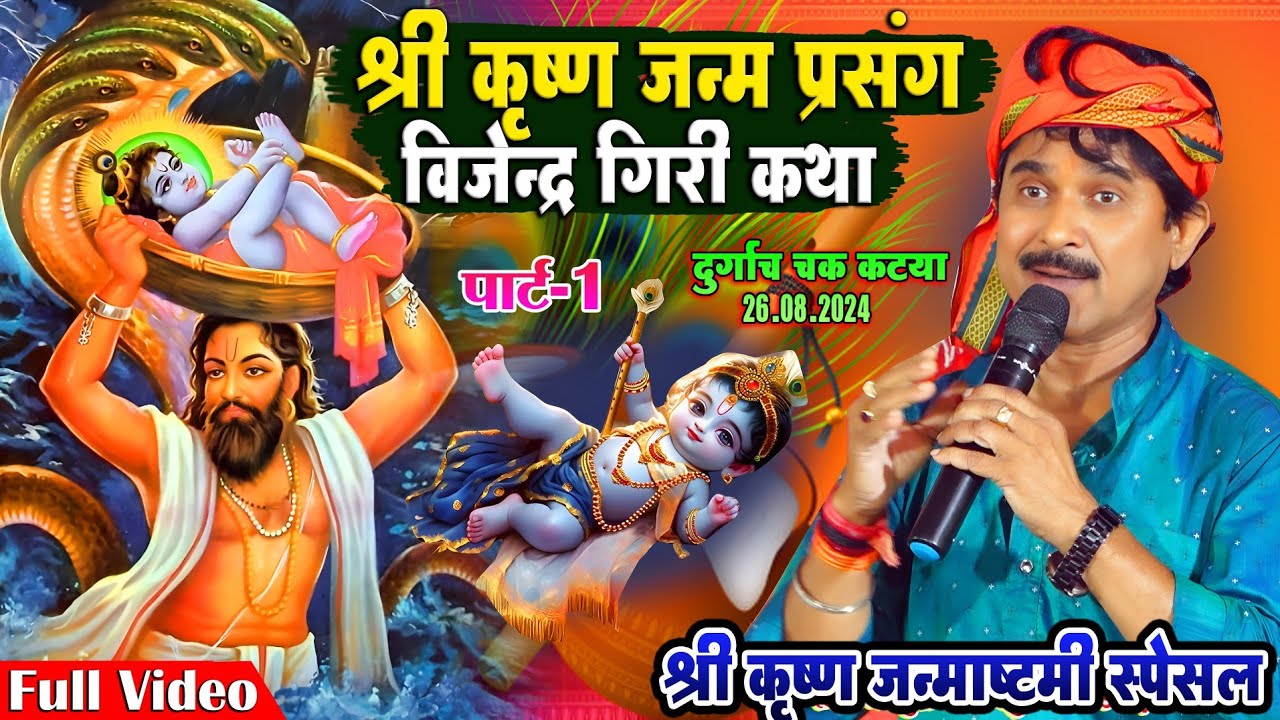 श्रीकृष्णा जन्म प्रसंग - विजेन्द्र गिरी श्री कृष्ण जन्म प्रसंग कथा Bijendra Giri Krishna Janm part 1
