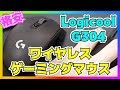 【安い！】小さくて無線で使えるゲーミングマウス！【ワイヤレスマウス】【Logicool G304】