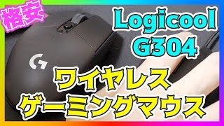 【安い！】小さくて無線で使えるゲーミングマウス！【ワイヤレスマウス】【Logicool G304】