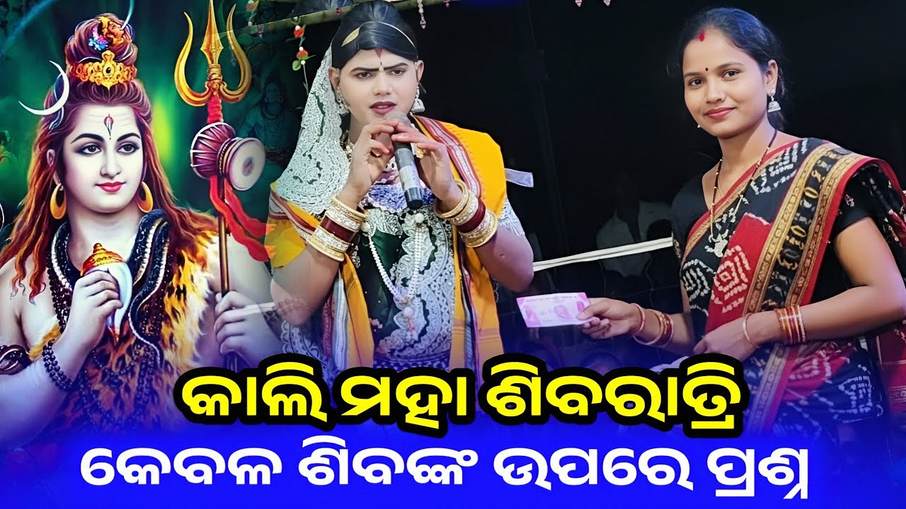 କାଲି ମହା ଶିବରାତ୍ରି l କେବଳ ଶିବଙ୍କ ଉପରେ ପ୍ରଶ୍ନ l ramakanta radha l benjaren danda nritya chindaguda 