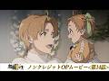 『無職転生III』第14話ノンクレジットOPムービー/OPテーマ:「光の唄」大原ゆい子