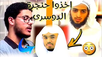 اشهر اثنان قلدوا الشيخ ياسر الدوسري - قمة الإبداع | القارئ احمد ابراهيم vs القارئ مشاري البقمى