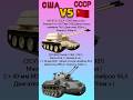 ЗСУ-57 VS M42 Duster #benderhistory #танки #израиль #україна #грузия #shorts