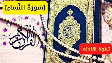سورة النساء ص97 آية - ص101 .. تلاوة خاشعة ..راحة لا توصف ..بصوت القارئ عمار نورالدين 2023