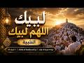 لبيك اللهم لبيك   تكبيرات العشر ذي الحجة تلبية الحج والحجاج   تكبيرات يوم عرفه                     نجومي