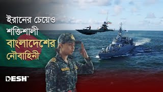 ইরানের চেয়েও শক্তিশালী বাংলাদেশের নৌবাহিনী | Bangladesh Navy | Desh TV News