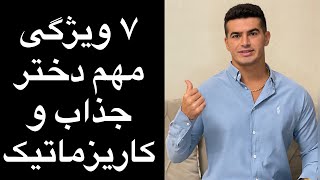 چطور دختری جذاب و کاریزماتیک باشیم؟