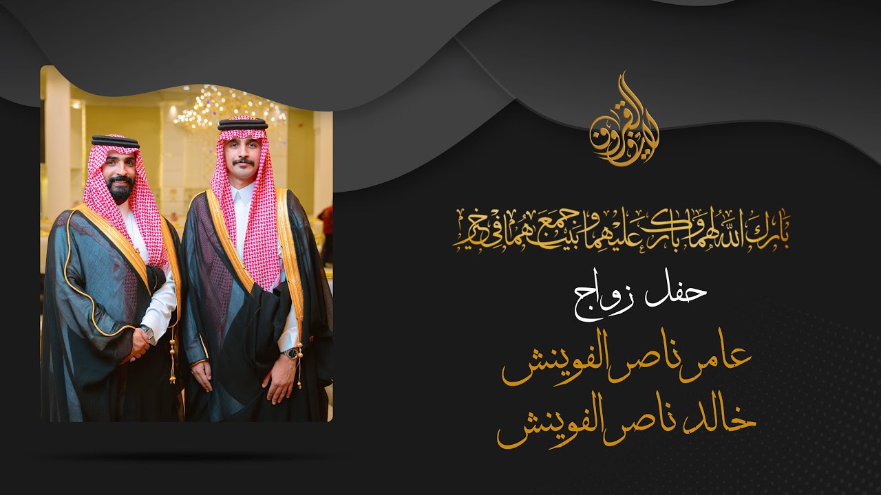 حفل زواج عامر وخالد ناصر الفوينش