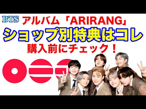 BTS】NEWアルバム｢ARIRANG」ショップ別特典はコレ！購入前にチェック