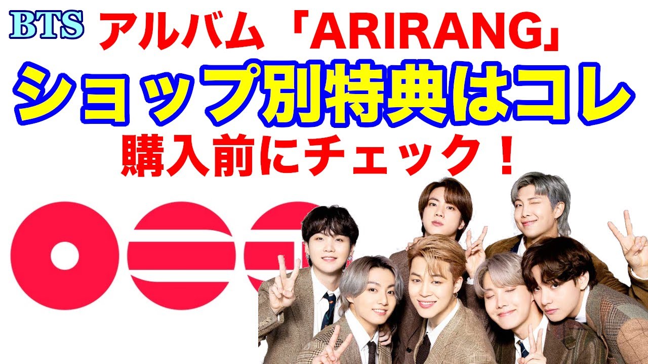 BTS】NEWアルバム｢ARIRANG」ショップ別特典はコレ！購入前にチェック