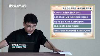 20110517 교구 성서40주간 - 마르코복음(3-2)