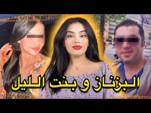 القضية الصادمة للبزناز سعيد لي حمق الشرطة المغربية المعنى الحقيقي ديال و من الحب ما ق تل