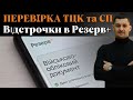 ‼️Перевірка ОНЛАЙН-відстрочки в «РЕЗЕРВ+» ТЦК та СП на вулиці⁉️Чи достатньо відстрочки в РЕЗЕРВ+⁉️
