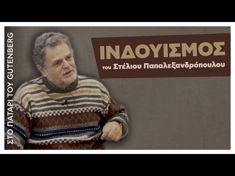 Βίντεο: Ο Ινδουισμός έχει Τριάδα;