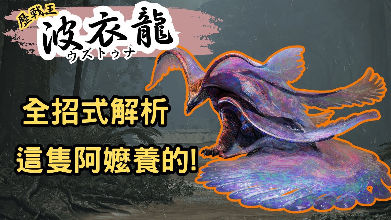 【魔物獵人荒野】歷戰王波衣龍到底怎麼打？全攻擊招式解析｜新手獵人必看教學攻略！