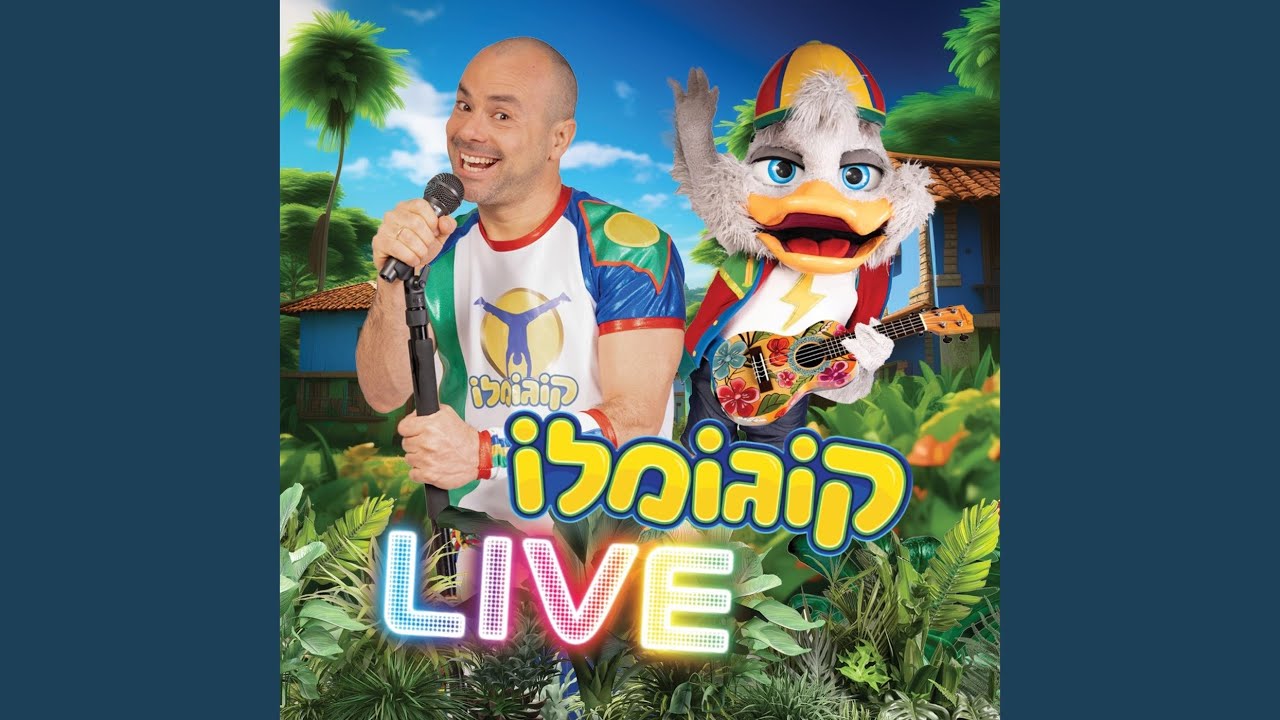 הברווז המשוגע (Live)