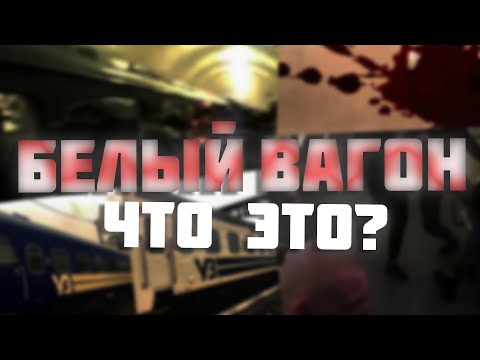 Что такое Белый Вагон?