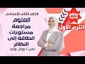 ⚛️ مراجعة – مستويات الطاقة إلى النظائر | علوم – الوحدة الثانية للصف الثاني الإعدادي مع مس نوران وليد