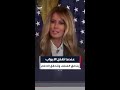 ميلانيا ترمب تحتفي بالفائزين والمتفوقين في مجالات الذكاء الاصطناعي
