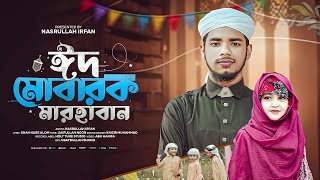 ঈদের ধামাকা নতুন গজল 2025 । Eid MUBARAK MARHABAN । ঈদ মোবারক মারহাবান । new song । Nasrullah Irfan