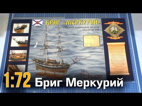 Бриг Меркурий :: 1/72 :: Эскадра :: Распаковка и обзор