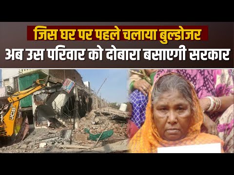 Khargone MP: अवैध बताकर चलाया गया बुलडोजर, अब उसी परिवार को बसाएगी सरकार
