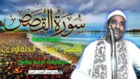 الشيخ فوزي الحلفاوي👈 "ولما ورد ماء مدين وجد علية امة من الناس يسقون" للاستماع للتلاوة كاملة