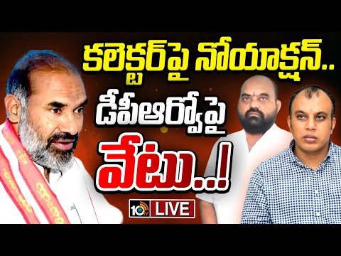 LIVE : ఆది శ్రీనివాస్ ప్రోటోకాల్ ఇష్యూ చల్లబడినట్లేనా..? | Adi Srinivas | Sircilla Collector | 10TV - 10TVNEWSTELUGU