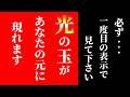 【斎藤一人】60年に1度の年※ついに解禁!再生すると凄い事が起こります。この動画が目に入ったらスグに再生してください【光の言霊】