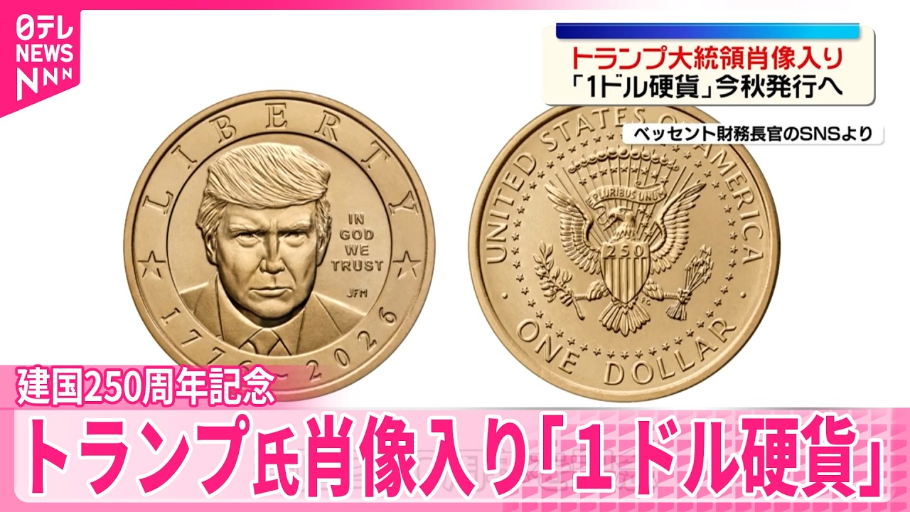 今秋発行へ】 建国250周年を記念しトランプ氏肖像入り｢1ドル硬貨