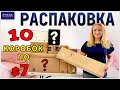 Потерянные посылки / Распаковка 10 коробок по $7 / Не знаем, что внутри / США / Флорида