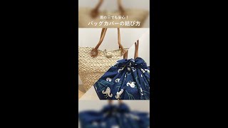 撥水風呂敷で雨の日も安心！バッグのイメチェンにもなる「バッグカバー」
