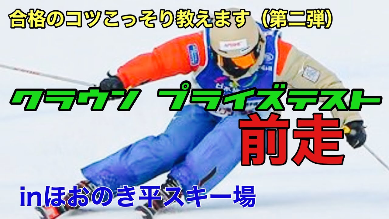 SAJ スキープライズテスト　クラウンプライズ　合格バッジ スキーの脱級別テスト1級からのプライズテスト（テクニカル