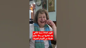 ظهور الفنانة سمية الألفي بعد تعافيها من رحلة علاج طويلة من الأورام الخبيثة 