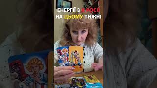 Енергії в росії на цьому тижні (27 жов. - 2 лист.) | Розклад Таро #таро #украинатаро  #розкладтаро