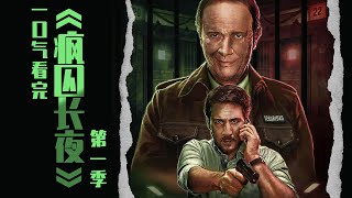20分钟一口气看完西班牙悬疑剧《疯囚长夜》，变态杀手与警方的博弈！