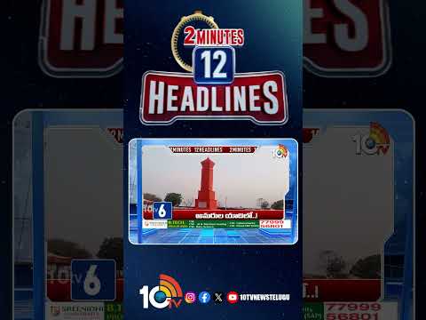 2 Minutes 12 Headlines | 10AM News | shorts breakingnews latestnews 10tvnews