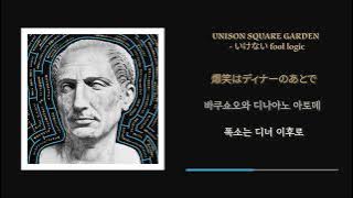UNISON SQUARE GARDEN - いけない fool logic (이케나이 풀 로직)[가사/발음/해석]