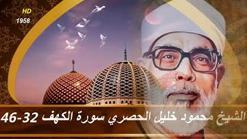 شيخ القرآء العرب  محمود خليل الحصري ماتيسر من سورة الكهف 1958 HD