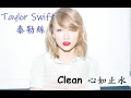 Taylor Swift - Clean 心如止水 中文翻譯