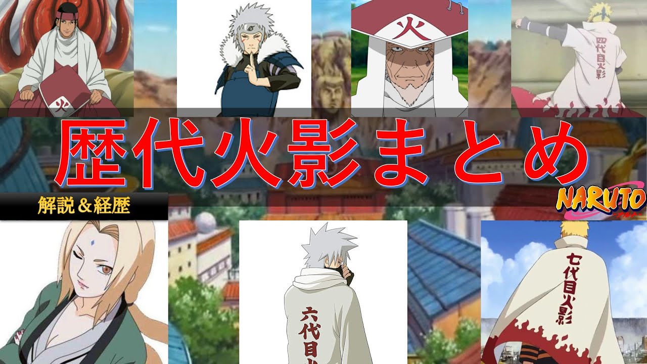 解説 歴代火影まとめ Naruto Boruto ナルト Youtube